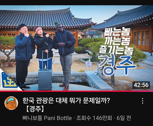 빠니보틀, 충주맨과 APEC 경주관광 “황리단길, 짬뽕같은 느낌”