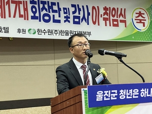 울진군 청년연합회 제16·17대 회장단 및 감사 이·취임식 성료