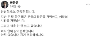 한동훈 “머지않아 찾아뵙겠다”…복귀 임박