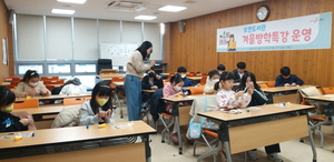 ‘겨울방학특강’으로 재미있고, 유익하게...
