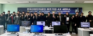 산업단지공단, KAIST와 산단 제조기업 AX 활용 세미나’ 개최