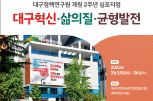 대구 신공항·섬유르네상스 전략…대구정책연구원 2주년 심포지엄서 공개