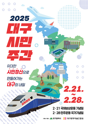 “2월 21~28일 ‘2025 대구시민주간’ 운영합니다”