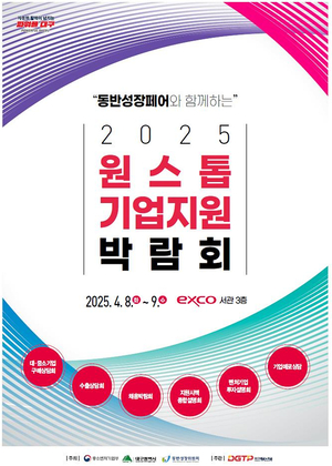 ‘2025 원스톱기업지원박람회’ 참여기업 모집
