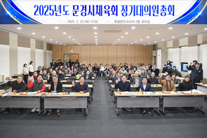 문경시체육회 이사회 및 정기대의원총회 개최