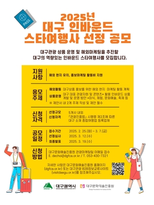 “대구 관광산업 이끌 인바운드 스타여행사 찾아요”