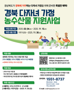 영주시, 다자녀 가정 위한 농수산물 지원 사업 홍보