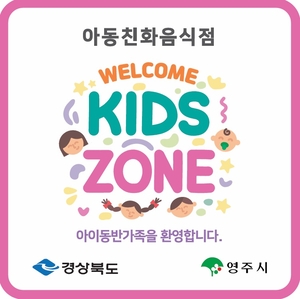 영주시, 아동 친화적 외식문화 조성