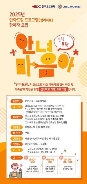 도로공사, 고속도로 사고 피해자 심리치료 참여자 모집