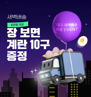 SSG닷컴, 대구도 ‘새벽배송’ 시작