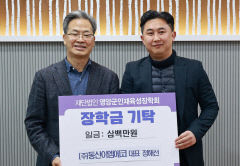 동산이엠에코, 영양에 300만원 전달
