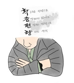 [성현 생각] 확증편향