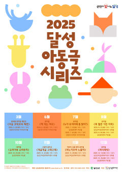 아이들 사로잡는 뮤지컬·음악극 8편…`2025 달성 아동극 시리즈` 29일부터