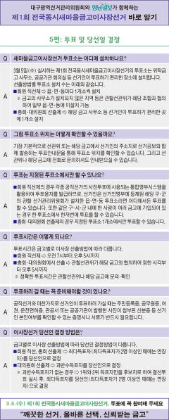 대구광역선거관리위원회와 영남일보가 함께하는 제1회 전국동시새마을금고이사장선거 바로 알기