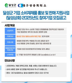 대구상의, 달성군 기업 홍보 판매 지원 참여기업 모집