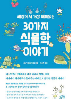 [새로 나왔어요] 세상에서 가장 재미있는 30가지 식물학 이야기