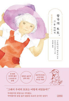 [새로 나왔어요] 창가의 토토, 그 후 이야기
