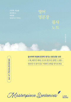 [새로 나왔어요] 영어 명문장 필사노트
