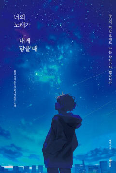 [새로 나왔어요] 너의 노래가 내게 닿을 때