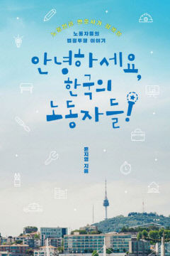[신간] 안녕하세요 한국의 노동자들…사회 곳곳 부당한 힘에 맞선 노동자들의 열한 가지 이야기