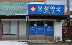 1곳뿐인 봉화 심야약국 봉성면 소재 논란