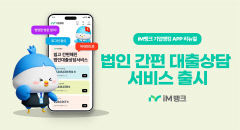 iM뱅크 '법인 간편 대출 상담 서비스' 출시