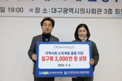 패션을 넘어 나눔으로…도미니크, 대구시의사회 사회공헌사업단에 2천만원 기부