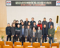 울릉군 농업인단체협의회 회장 이·취임식 개최