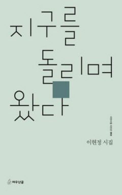 이현정 시인 첫 시집 `지구를 돌리며 왔다` 출간
