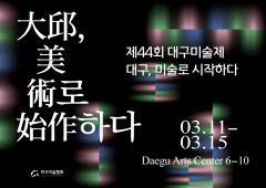 `제44회 대구미술제` 11~15일 대구문화예술회관서 열려