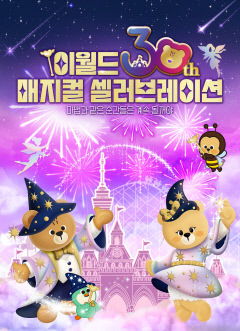 이랜드 테마파크 이월드 개장 30주년 축제 '매지컬 셀러브레이션'
