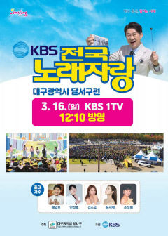 KBS 전국노래자랑 '대구 달서구 편' 16일 방영