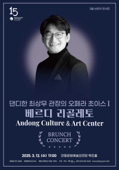 안동문화예술의전당, 댄디한 최상무 관장의 오페라 초이스