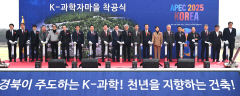 은퇴한 석학들이 모여사는 'K-과학자마을' 경북에 들어선다