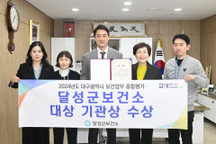 지역 보건 선도하는 대구 달성군, 대구시 보건업무 ‘대상’ 쾌거