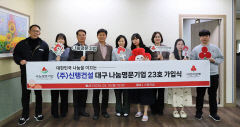 신행건설, 나눔명문기업 가입…20여 년간 사회공헌활동 지속
