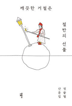 [새로 나왔어요] 깨끗한 거절은 절반의 선물