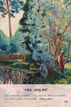 [새로 나왔어요] 안녕, 우리