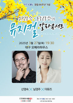신영숙·남경주와 함께하는 뮤지컬의 밤…27일 대구CBS 66주년 갈라콘서트