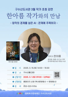 대구 구수산도서관, 뮤지컬 `영웅` 한아름 작가 초청 강연