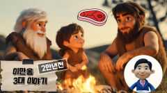 대구 달서구 2만년 역사 담은 '이만옹 3대' 웹툰 연재
