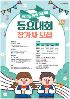 ``동요 부를 어린이들 모여라`` 2025 `행복 어린이 동요대회` 참가자 모집