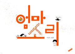 [어린이 BOOK] 엄마소리, 도마소리에 담긴 엄마의 사랑