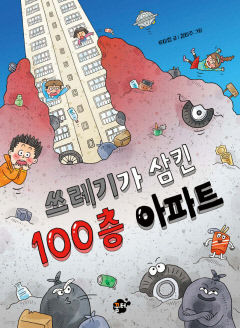 [어린이 BOOK] 쓰레기가 삼킨 100층 아파트, 환경문제 흥미롭게 다룬 동화
