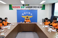 영양소방서, 봄철 화재 예방 대책 추진