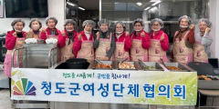 청도군여성단체協, 장애인복지관서 점심 나눔 봉사