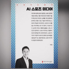 전문 기자가 말하는 스포츠 미디어의 미래…`AI 스포츠 미디어`