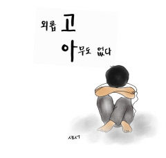[성현 생각] 외롭고 아무도 없다