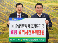 경주시, 농협 제휴카드 적립기금 1억4600만원 확보