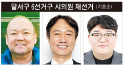 [4·2 재보선]대구시의원 3파전…3인3색 출사표